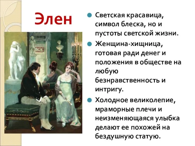 Элен Светская красавица, символ блеска, но и пустоты светской жизни. Женщина-хищница,