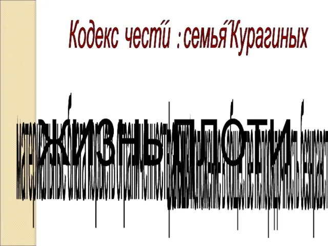 Кодекс чести : семья Курагиных материальные блага корысть ограниченность эгоизм фальшь