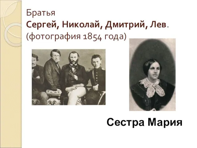 Братья Сергей, Николай, Дмитрий, Лев. (фотография 1854 года) Сестра Мария