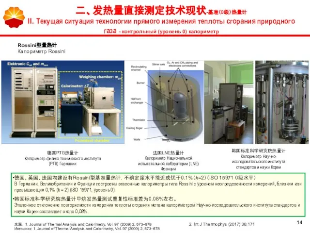 德国、英国、法国均建设有Rossini型基准量热计，不确定度水平接近或优于0.1%（k=2）（ISO 15971 0级水平） В Германии, Великобритании и Франции построены эталонные калориметры