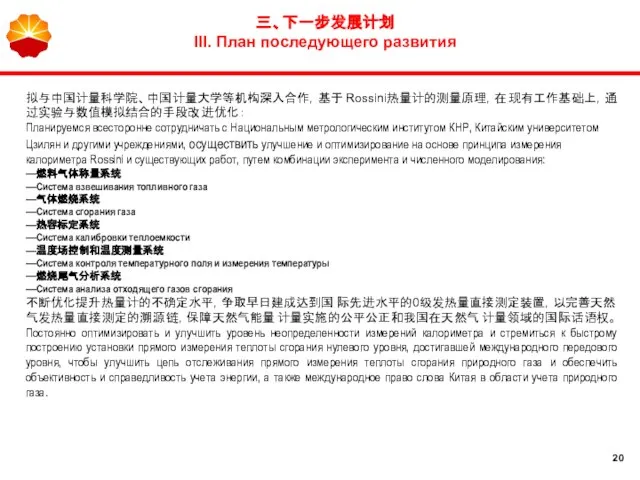 拟与中国计量科学院、中国计量大学等机构深入合作，基于Rossini热量计的测量原理，在现有工作基础上，通过实验与数值模拟结合的手段改进优化： Планируемся всесторонне сотрудничать с Национальным метрологическим институтом КНР, Китайским университетом