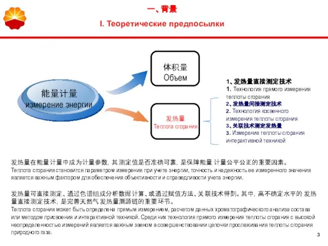 能量计量 измерение энергии 发热量在能量计量中成为计量参数，其测定值是否准确可靠，是保障能量计量公平公正的重要因素。 Теплота сгорания становится параметром измерения при учете