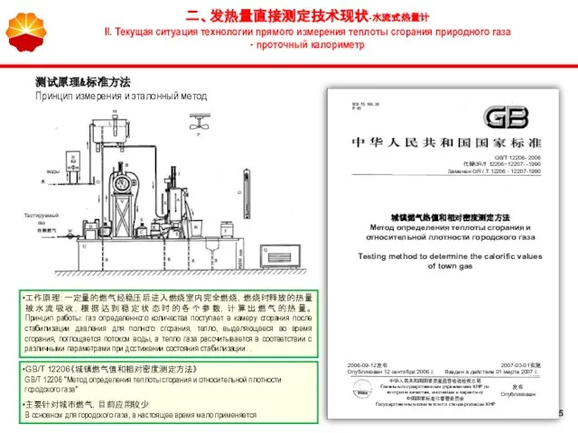 GB/T 12206《城镇燃气值和相对密度测定方法》 GB/T 12206 "Метод определения теплоты сгорания и относительной плотности