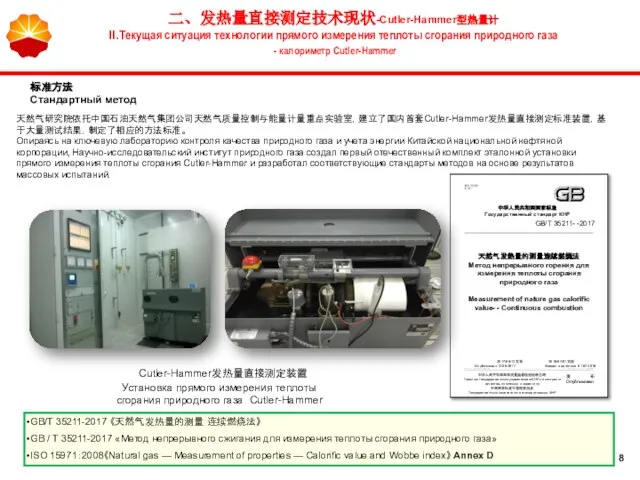 GB/T 35211-2017 《天然气发热量的测量 连续燃烧法》 GB / T 35211-2017 «Метод непрерывного сжигания