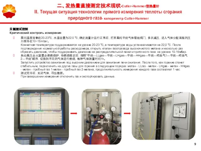 房间温度控制在20-23℃，水温设置为22.0 ℃；确定流量计运行正常后，打开高纯甲烷气体管线阀门，多次减压，进入气体分配面板的压力维持在10~15mbar。 Комнатная температура поддерживается на уровне 20-23 ℃, а температура