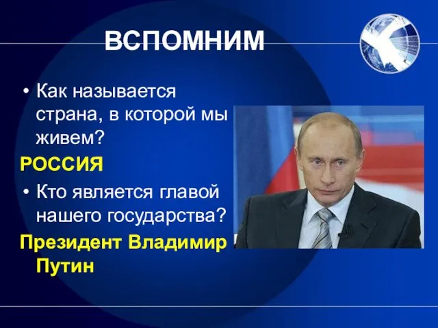 ВСПОМНИМ Как называется страна, в которой мы живем? РОССИЯ Кто является