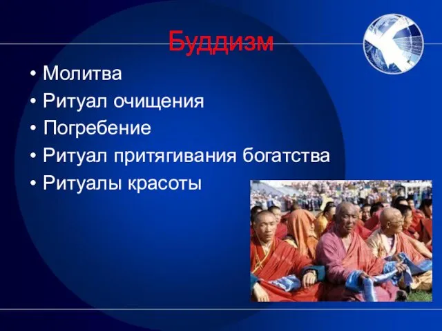 Буддизм Молитва Ритуал очищения Погребение Ритуал притягивания богатства Ритуалы красоты