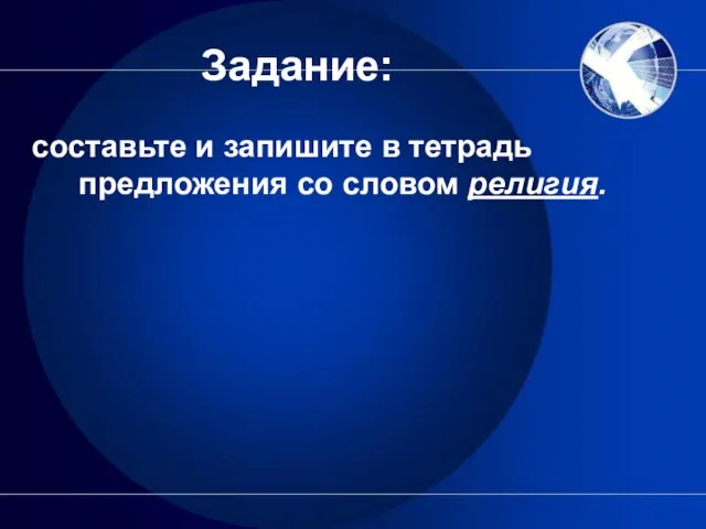 Задание: составьте и запишите в тетрадь предложения со словом религия.