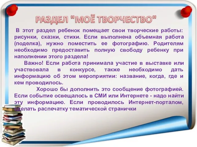 В этот раздел ребенок помещает свои творческие работы: рисунки, сказки, стихи.