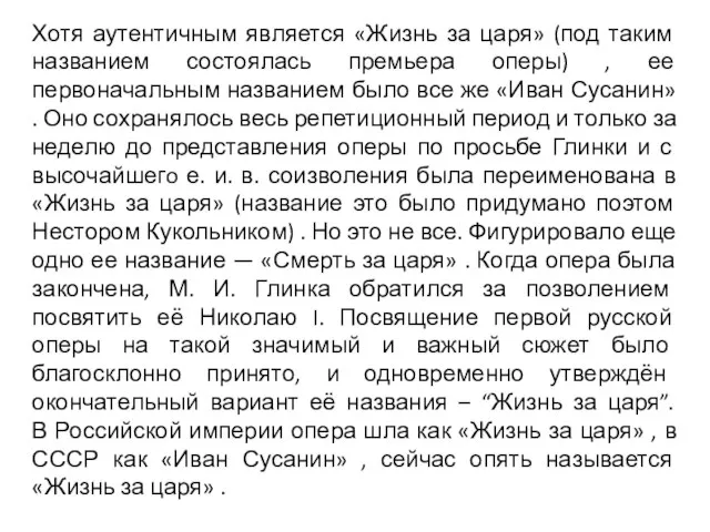 Хотя аутентичным является «Жизнь за царя» (под таким названием состоялась премьера