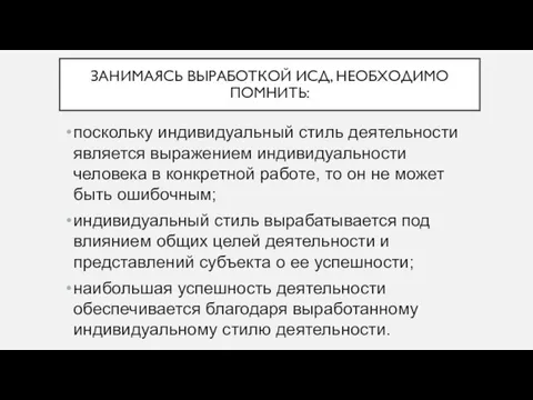 ЗАНИМАЯСЬ ВЫРАБОТКОЙ ИСД, НЕОБХОДИМО ПОМНИТЬ: поскольку индивидуальный стиль деятельности является выражением