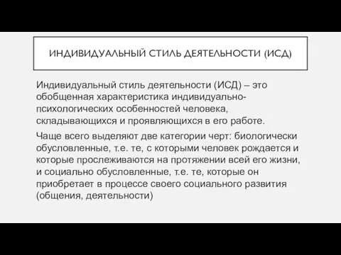 ИНДИВИДУАЛЬНЫЙ СТИЛЬ ДЕЯТЕЛЬНОСТИ (ИСД) Индивидуальный стиль деятельности (ИСД) – это обобщенная