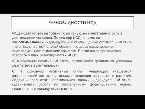 РАЗНОВИДНОСТИ ИСД ИСД может играть не только позитивную, но и негативную