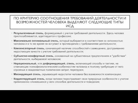 ПО КРИТЕРИЮ СООТНОШЕНИЯ ТРЕБОВАНИЙ ДЕЯТЕЛЬНОСТИ И ВОЗМОЖНОСТЕЙ ЧЕЛОВЕКА ВЫДЕЛЯЮТ СЛЕДУЮЩИЕ ТИПЫ