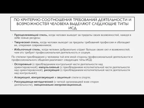 ПО КРИТЕРИЮ СООТНОШЕНИЯ ТРЕБОВАНИЙ ДЕЯТЕЛЬНОСТИ И ВОЗМОЖНОСТЕЙ ЧЕЛОВЕКА ВЫДЕЛЯЮТ СЛЕДУЮЩИЕ ТИПЫ