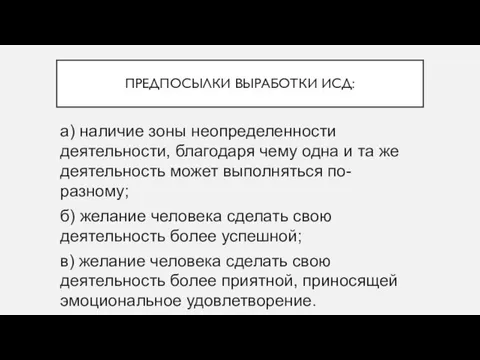 ПРЕДПОСЫЛКИ ВЫРАБОТКИ ИСД: а) наличие зоны неопределенности деятельности, благодаря чему одна