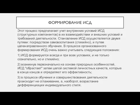 ФОРМИРОВАНИЕ ИСД Этот процесс предполагает учет внутренних условий ИСД (структурных компонентов)