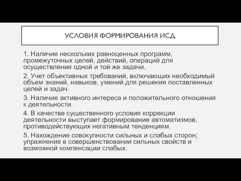 УСЛОВИЯ ФОРМИРОВАНИЯ ИСД 1. Наличие нескольких равноценных программ, промежуточных целей, действий,