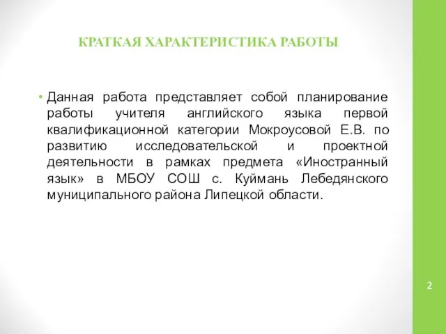 КРАТКАЯ ХАРАКТЕРИСТИКА РАБОТЫ Данная работа представляет собой планирование работы учителя английского