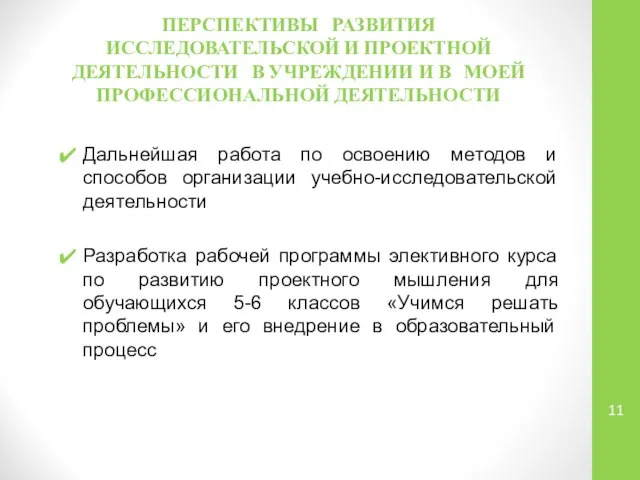 ПЕРСПЕКТИВЫ РАЗВИТИЯ ИССЛЕДОВАТЕЛЬСКОЙ И ПРОЕКТНОЙ ДЕЯТЕЛЬНОСТИ В УЧРЕЖДЕНИИ И В МОЕЙ