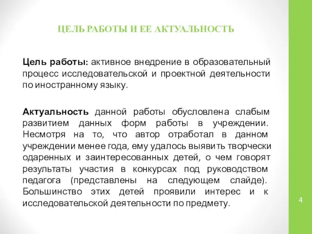 ЦЕЛЬ РАБОТЫ И ЕЕ АКТУАЛЬНОСТЬ Цель работы: активное внедрение в образовательный