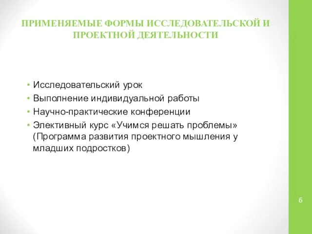 ПРИМЕНЯЕМЫЕ ФОРМЫ ИССЛЕДОВАТЕЛЬСКОЙ И ПРОЕКТНОЙ ДЕЯТЕЛЬНОСТИ Исследовательский урок Выполнение индивидуальной работы