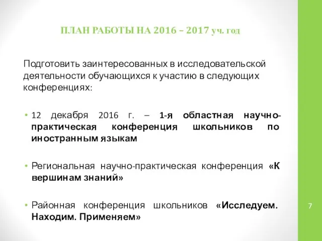 ПЛАН РАБОТЫ НА 2016 – 2017 уч. год Подготовить заинтересованных в