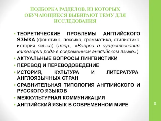 ПОДБОРКА РАЗДЕЛОВ, ИЗ КОТОРЫХ ОБУЧАЮЩИЕСЯ ВЫБИРАЮТ ТЕМУ ДЛЯ ИССЛЕДОВАНИЯ ТЕОРЕТИЧЕСКИЕ ПРОБЛЕМЫ