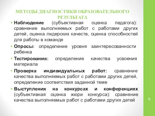 МЕТОДЫ ДИАГНОСТИКИ ОБРАЗОВАТЕЛЬНОГО РЕЗУЛЬТАТА Наблюдение (субъективная оценка педагога): сравнение выполняемых работ