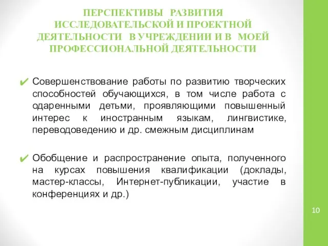 ПЕРСПЕКТИВЫ РАЗВИТИЯ ИССЛЕДОВАТЕЛЬСКОЙ И ПРОЕКТНОЙ ДЕЯТЕЛЬНОСТИ В УЧРЕЖДЕНИИ И В МОЕЙ