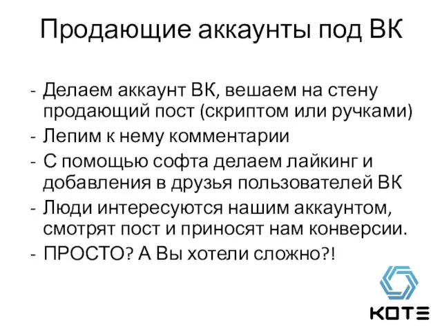 Продающие аккаунты под ВК Делаем аккаунт ВК, вешаем на стену продающий