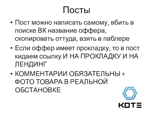 Посты Пост можно написать самому, вбить в поиске ВК название оффера,