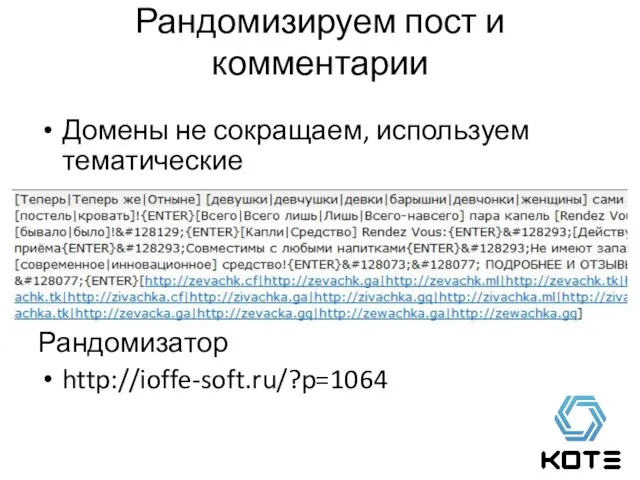 Рандомизируем пост и комментарии Домены не сокращаем, используем тематические Рандомизатор http://ioffe-soft.ru/?p=1064