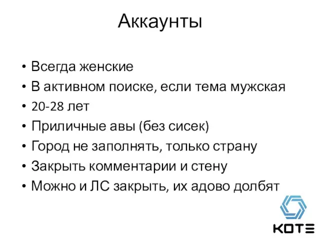 Аккаунты Всегда женские В активном поиске, если тема мужская 20-28 лет