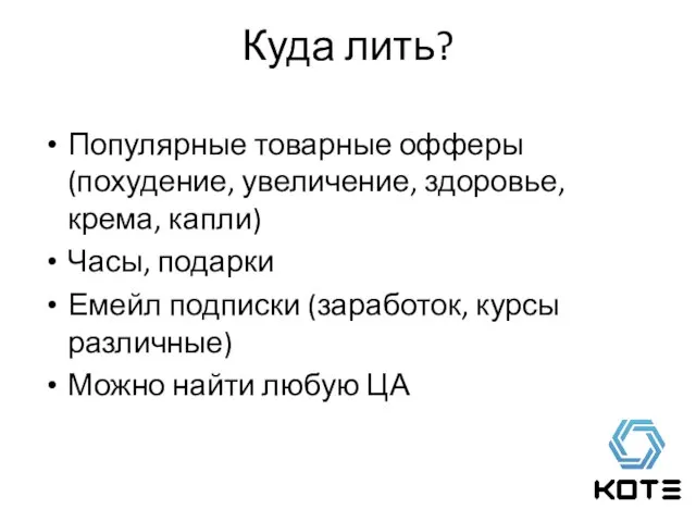 Куда лить? Популярные товарные офферы (похудение, увеличение, здоровье, крема, капли) Часы,