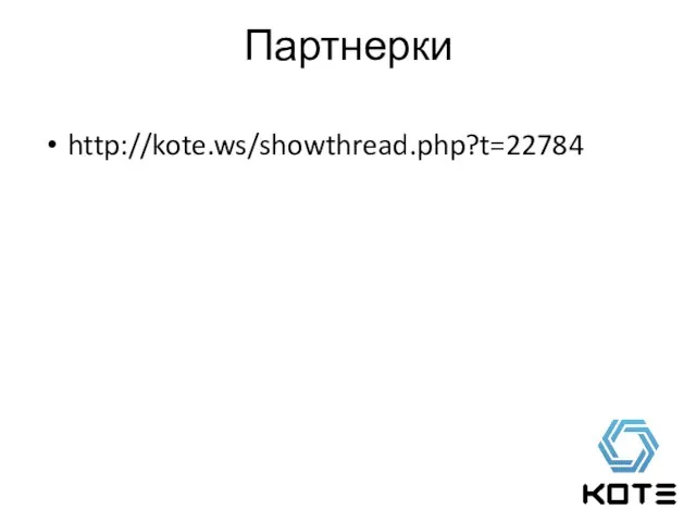 Партнерки http://kote.ws/showthread.php?t=22784