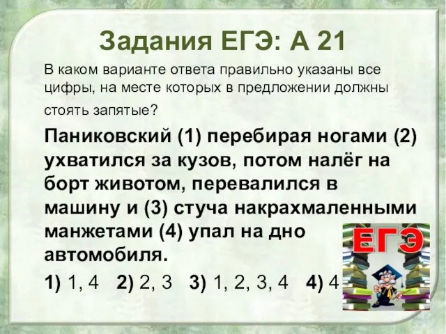 Задания ЕГЭ: А 21 В каком варианте ответа правильно указаны все