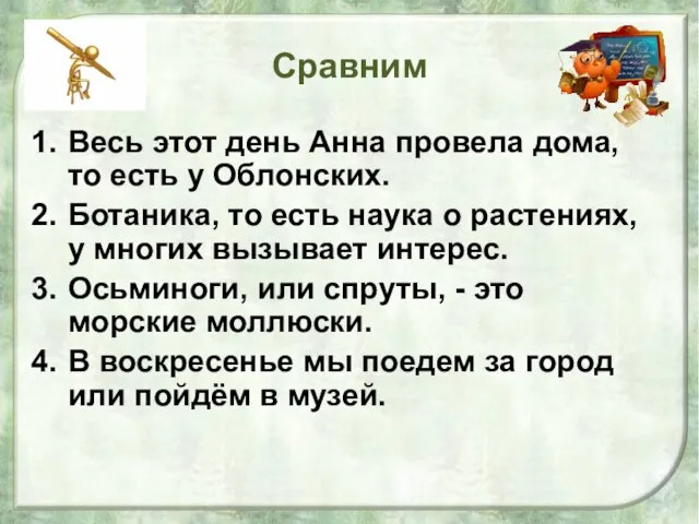 Сравним Весь этот день Анна провела дома, то есть у Облонских.