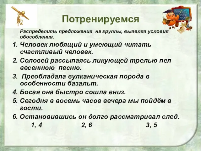 Потренируемся Распределить предложения на группы, выявляя условия обособления. 1. Человек любящий