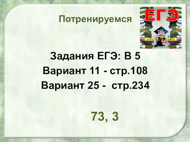 Потренируемся Задания ЕГЭ: В 5 Вариант 11 - стр.108 Вариант 25 - стр.234 73, 3