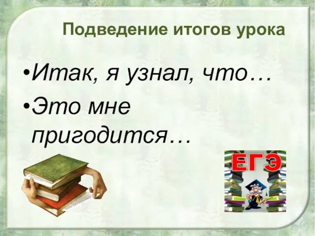 Подведение итогов урока Итак, я узнал, что… Это мне пригодится…