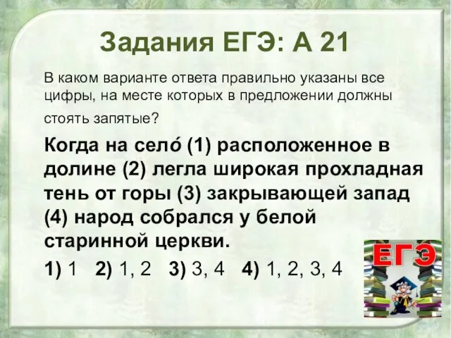 Задания ЕГЭ: А 21 В каком варианте ответа правильно указаны все