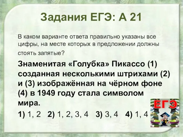 Задания ЕГЭ: А 21 В каком варианте ответа правильно указаны все