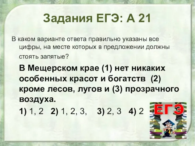 Задания ЕГЭ: А 21 В каком варианте ответа правильно указаны все