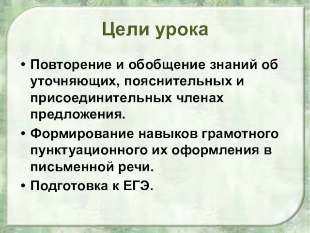 Цели урока Повторение и обобщение знаний об уточняющих, пояснительных и присоединительных