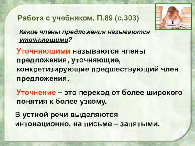 Работа с учебником. П.89 (с.303) Какие члены предложения называются уточняющими? Уточняющими