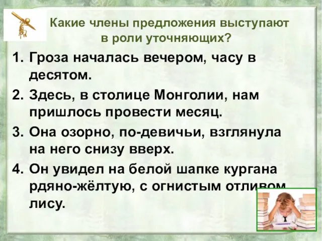 Какие члены предложения выступают в роли уточняющих? Гроза началась вечером, часу