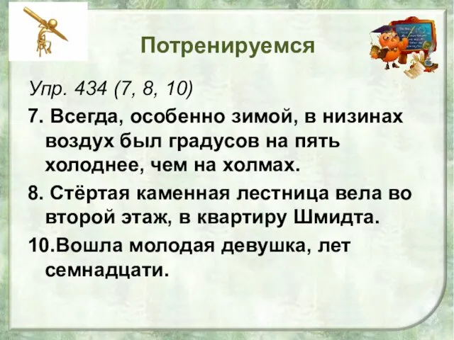 Потренируемся Упр. 434 (7, 8, 10) 7. Всегда, особенно зимой, в