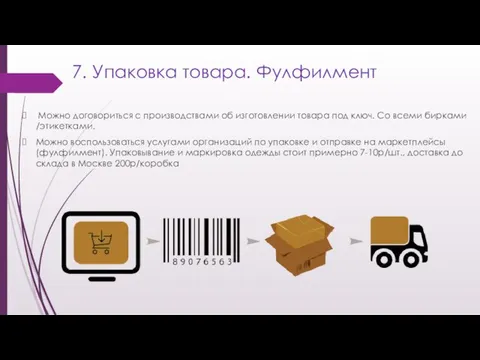 7. Упаковка товара. Фулфилмент Можно договориться с производствами об изготовлении товара