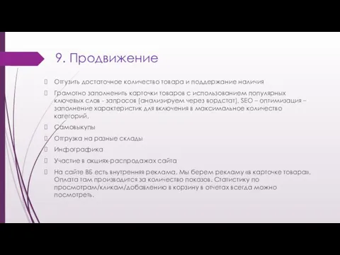 9. Продвижение Отгузить достаточное количество товара и поддержание наличия Грамотно заполненить